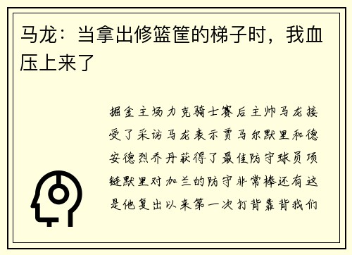 马龙：当拿出修篮筐的梯子时，我血压上来了