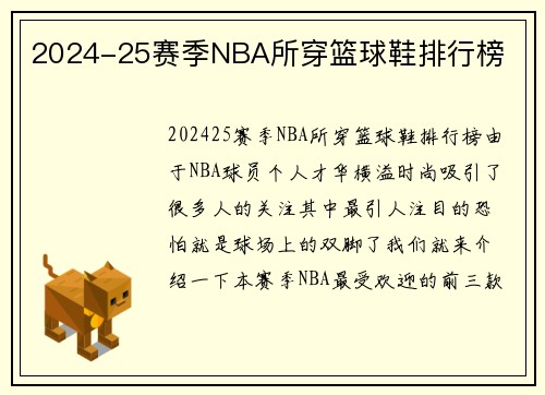 2024-25赛季NBA所穿篮球鞋排行榜