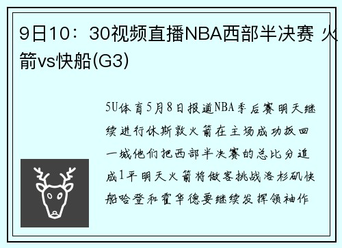 9日10：30视频直播NBA西部半决赛 火箭vs快船(G3)