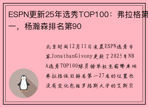ESPN更新25年选秀TOP100：弗拉格第一，杨瀚森排名第90
