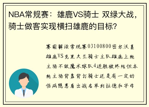 NBA常规赛：雄鹿VS骑士 双绿大战，骑士做客实现横扫雄鹿的目标？