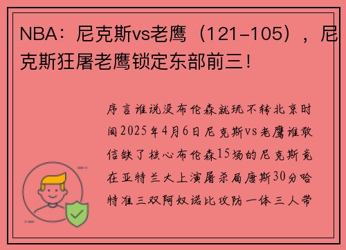 NBA：尼克斯vs老鹰（121-105），尼克斯狂屠老鹰锁定东部前三！