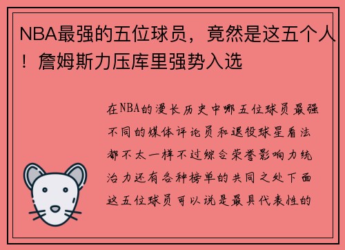 NBA最强的五位球员，竟然是这五个人！詹姆斯力压库里强势入选
