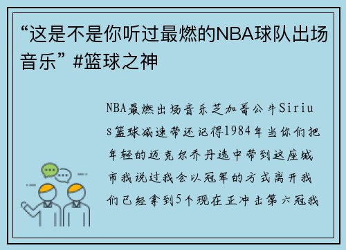 “这是不是你听过最燃的NBA球队出场音乐” #篮球之神