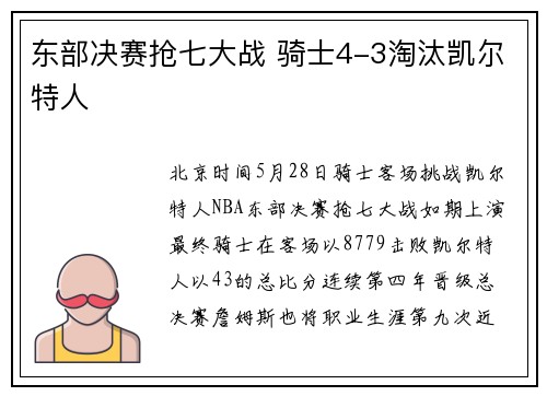 东部决赛抢七大战 骑士4-3淘汰凯尔特人