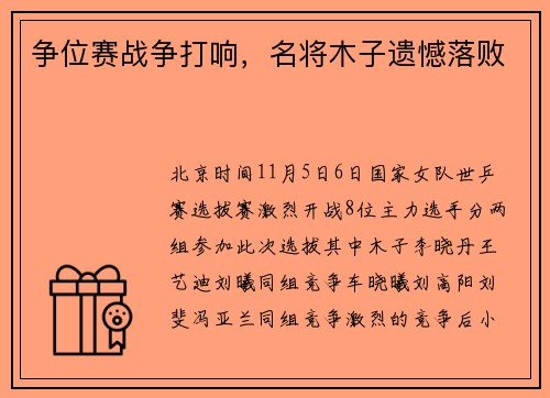 争位赛战争打响，名将木子遗憾落败