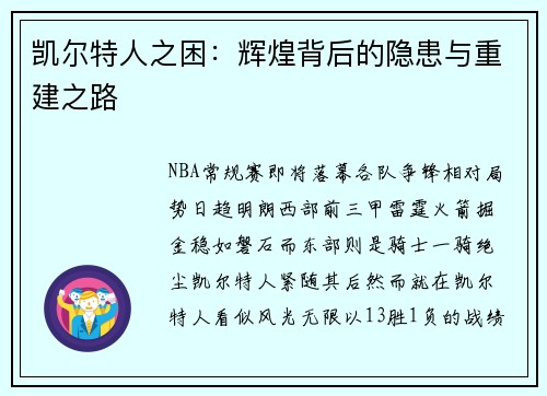 凯尔特人之困：辉煌背后的隐患与重建之路