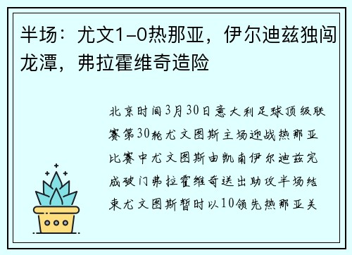 半场：尤文1-0热那亚，伊尔迪兹独闯龙潭，弗拉霍维奇造险