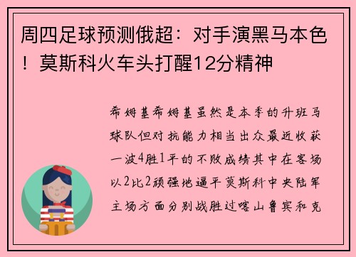 周四足球预测俄超：对手演黑马本色！莫斯科火车头打醒12分精神
