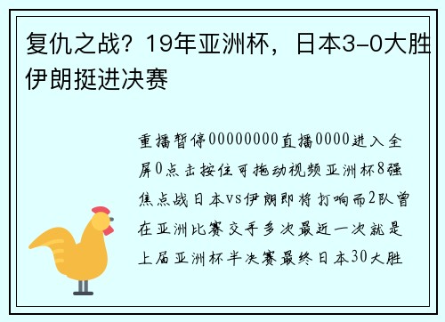 复仇之战？19年亚洲杯，日本3-0大胜伊朗挺进决赛