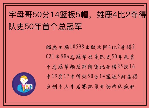 字母哥50分14篮板5帽，雄鹿4比2夺得队史50年首个总冠军
