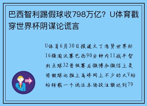 巴西智利踢假球收798万亿？U体育戳穿世界杯阴谋论谎言