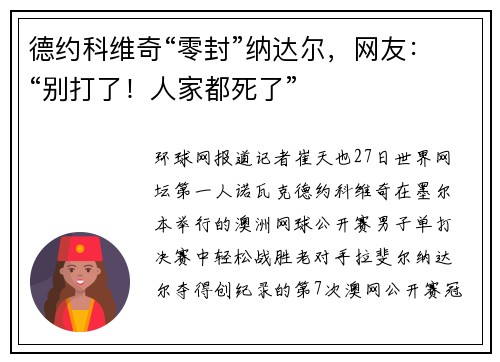 德约科维奇“零封”纳达尔，网友：“别打了！人家都死了”