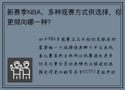 新赛季NBA，多种观赛方式供选择，你更倾向哪一种？
