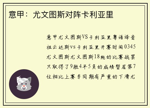 意甲：尤文图斯对阵卡利亚里