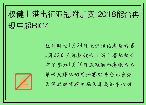 权健上港出征亚冠附加赛 2018能否再现中超BIG4