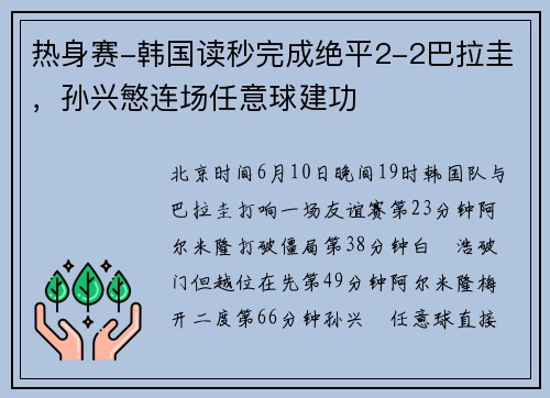 热身赛-韩国读秒完成绝平2-2巴拉圭，孙兴慜连场任意球建功