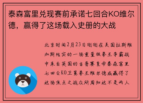 泰森富里兑现赛前承诺七回合KO维尔德，赢得了这场载入史册的大战