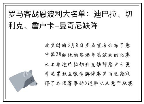 罗马客战恩波利大名单：迪巴拉、切利克、詹卢卡-曼奇尼缺阵