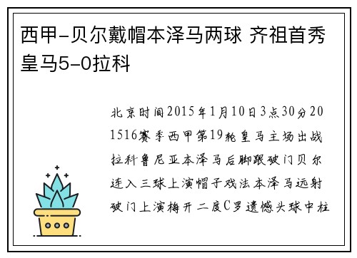 西甲-贝尔戴帽本泽马两球 齐祖首秀皇马5-0拉科