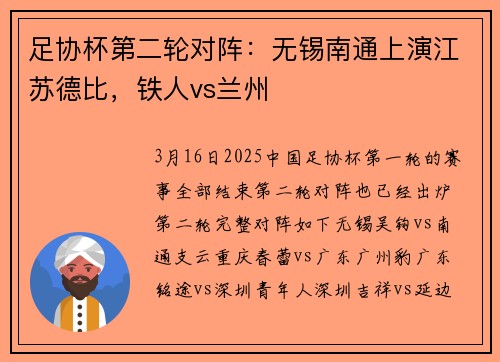 足协杯第二轮对阵：无锡南通上演江苏德比，铁人vs兰州