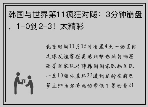 韩国与世界第11疯狂对飚：3分钟崩盘，1-0到2-3！太精彩
