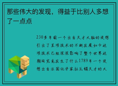 那些伟大的发现，得益于比别人多想了一点点