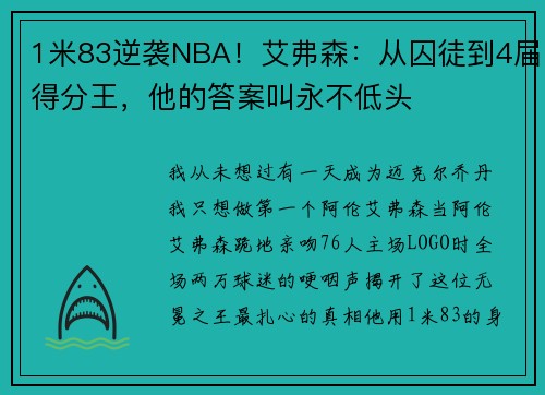1米83逆袭NBA！艾弗森：从囚徒到4届得分王，他的答案叫永不低头