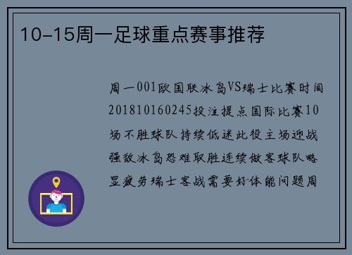 10-15周一足球重点赛事推荐
