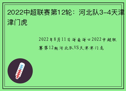 2022中超联赛第12轮：河北队3-4天津津门虎