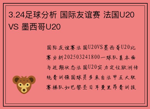 3.24足球分析 国际友谊赛 法国U20 VS 墨西哥U20