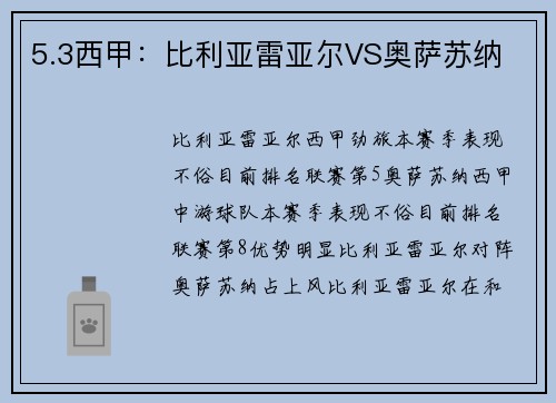 5.3西甲：比利亚雷亚尔VS奥萨苏纳