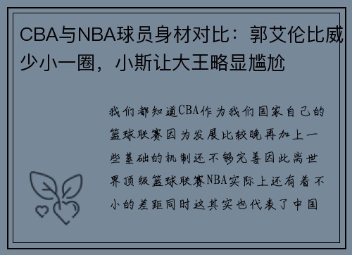 CBA与NBA球员身材对比：郭艾伦比威少小一圈，小斯让大王略显尴尬