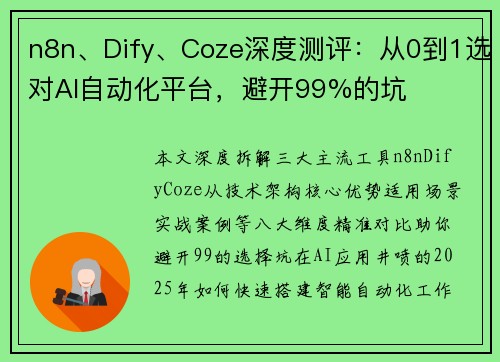 n8n、Dify、Coze深度测评：从0到1选对AI自动化平台，避开99%的坑