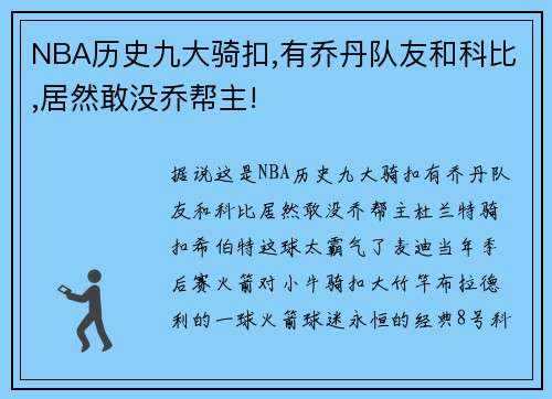 NBA历史九大骑扣,有乔丹队友和科比,居然敢没乔帮主!