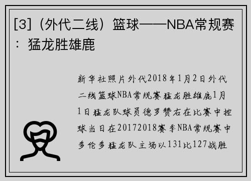 [3]（外代二线）篮球——NBA常规赛：猛龙胜雄鹿