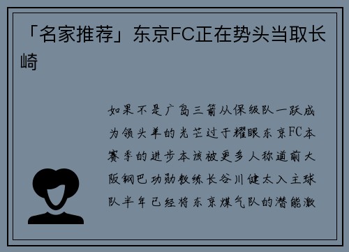 「名家推荐」东京FC正在势头当取长崎