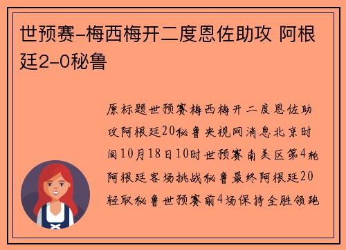 世预赛-梅西梅开二度恩佐助攻 阿根廷2-0秘鲁