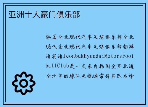 亚洲十大豪门俱乐部